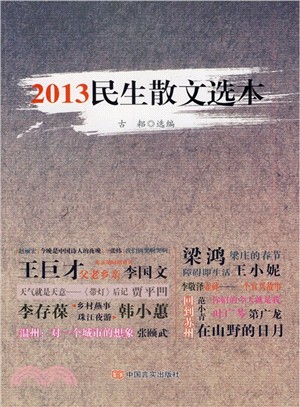 2013民生散文選（簡體書）