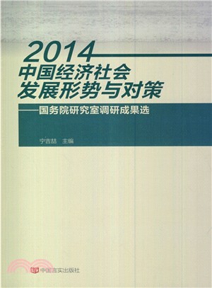 2014中國經濟社會發展形勢與對策：國務院研究室調研成果選（簡體書）