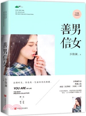 善男信女（簡體書）