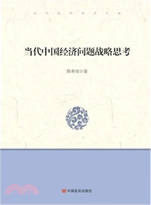 當代中國經濟問題戰略思考（簡體書）