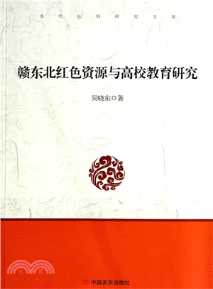 贛東北紅色資源與高校教育研究（簡體書）