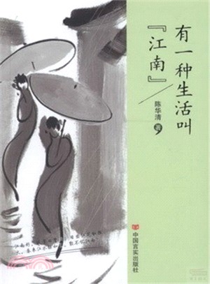 有一種生活叫“江南”（簡體書）