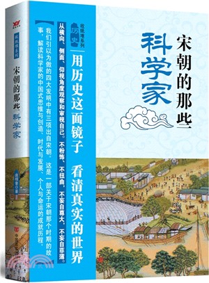 宋朝的那些科學家（簡體書）