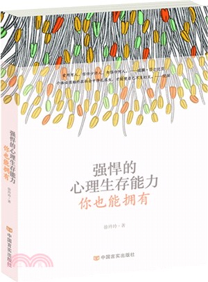 強悍的心理生存能力 你也能擁有（簡體書）