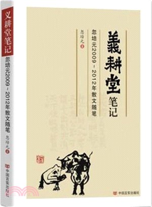 義耕堂筆記：忽培元2009-2012年散文隨筆（簡體書）