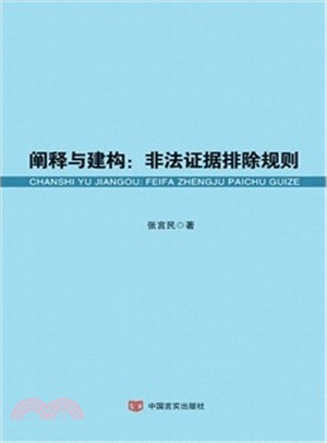 闡釋與建構：非法證據排除規則（簡體書）