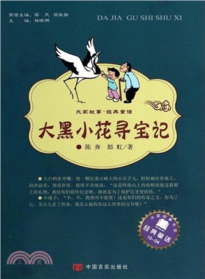 大黑小花尋寶記（簡體書）