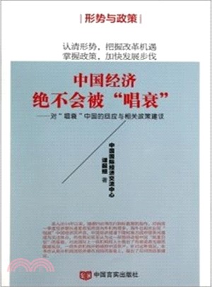 中國經濟絕不會被唱衰：對唱衰中國的回應與相關政策建議（簡體書）