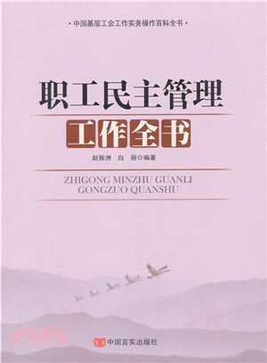 職工民主管理工作全書（簡體書）