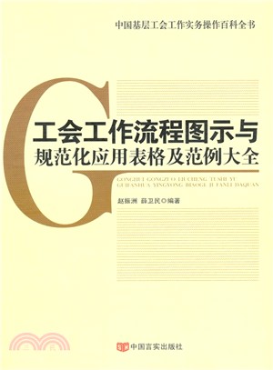 工會工作流程圖示與規範化應用表格及範例大全（簡體書）