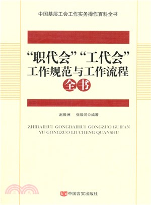 “職代會”“工代會”工作規範與工作流程全書（簡體書）