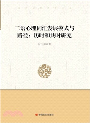 二語心理詞彙發展模式與路徑：歷時和共時研究（簡體書）