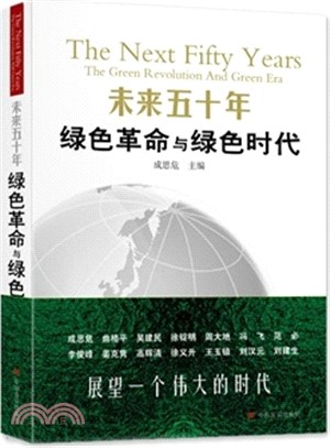 未來五十年：綠色革命與綠色時代（簡體書）