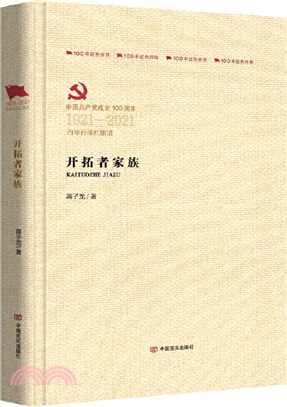 開拓者家族（簡體書）