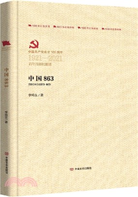 中國863（簡體書）