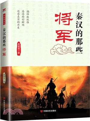 秦漢的那些將軍（簡體書）