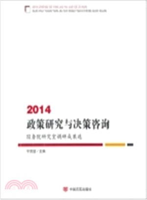 2014政策研究與決策諮詢：國務院研究室調研成果選（簡體書）