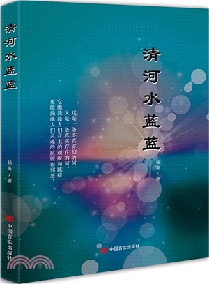 清河水藍藍（簡體書）