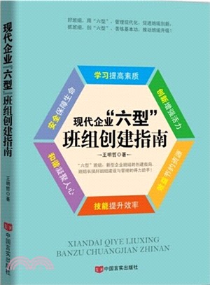 現代企業“六型”班組創建指南（簡體書）