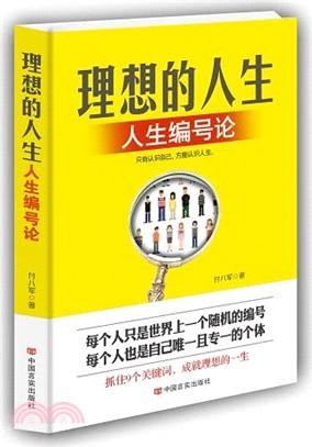 理想的人生：人生編號論（簡體書）