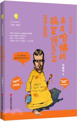 科學惡作劇：來自哈佛的搞笑諾貝爾獎1991～2000（簡體書）