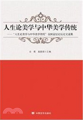 人生論美學與中華美學傳統（簡體書）