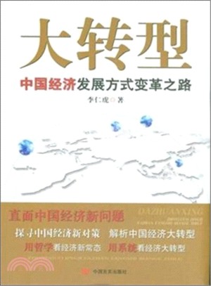 大轉型：中國經濟發展方式變革之路（簡體書）