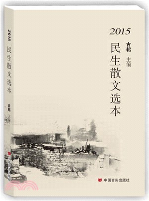 2015民生散文選本（簡體書）