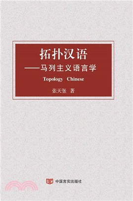 拓撲漢語：馬列主義語言學（簡體書）