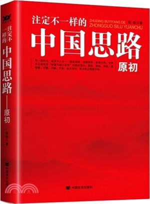 註定不一樣的中國思路：原初（簡體書）