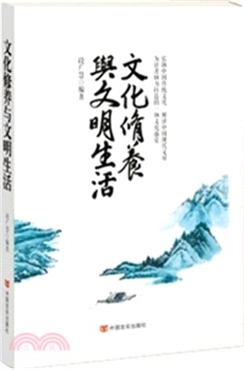 文化修養與文明生活（簡體書）