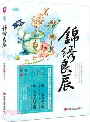 錦繡良辰（簡體書）