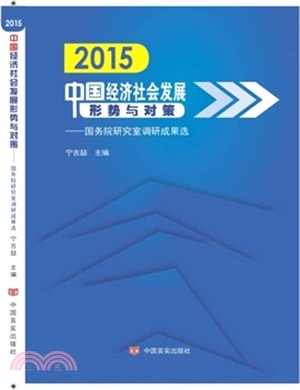 2015中國經濟社會發展形勢與對策：國務院研究室調研成果選（簡體書）