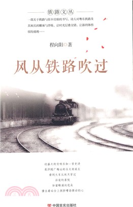 風從鐵路吹過（簡體書）