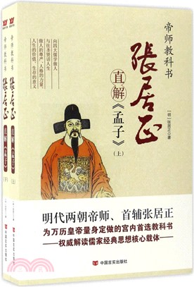 張居正直解《孟子》(全二冊)（簡體書）