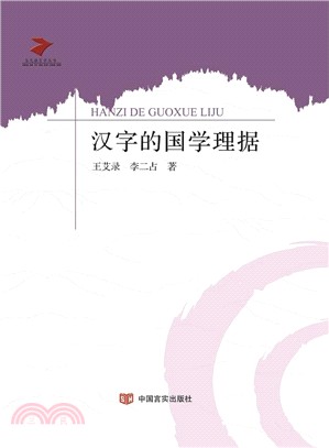 漢字的國學理據（簡體書）