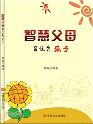 智慧父母育優秀孩子（簡體書）