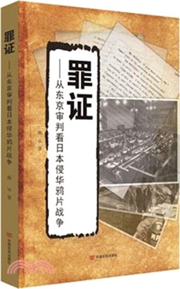 罪證--從東京審判看日本侵華鴉片戰爭（簡體書）