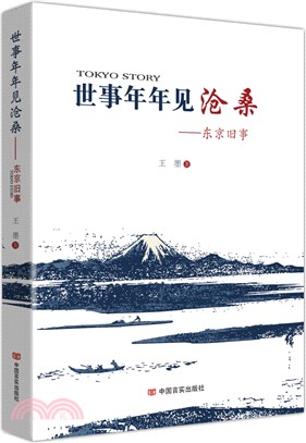 世世年年見滄桑：東京舊事（簡體書）