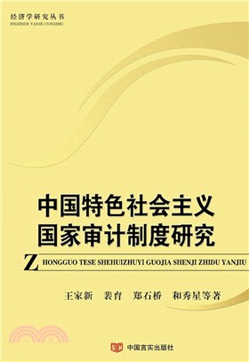中國特色社會主義國家審計制度研究（簡體書）