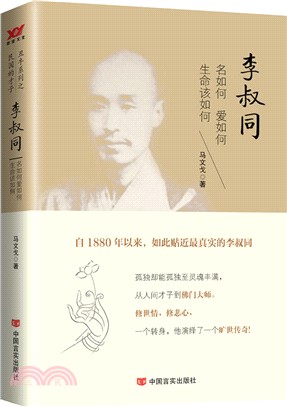 李叔同：名如何愛如何生命該如何（簡體書）