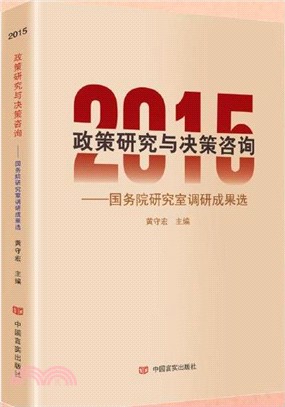 2015年政策研究與決策諮詢（簡體書）