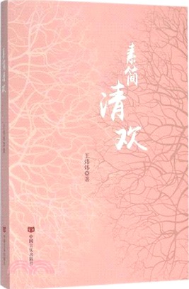 素簡清歡（簡體書）