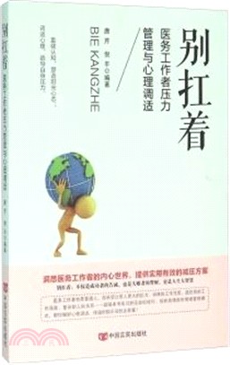 別扛著：醫務工作者壓力管理與心理調適（簡體書）