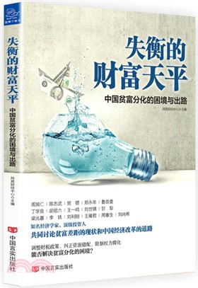 失衡的財富天平：中國貧富分化的困境與出路（簡體書）