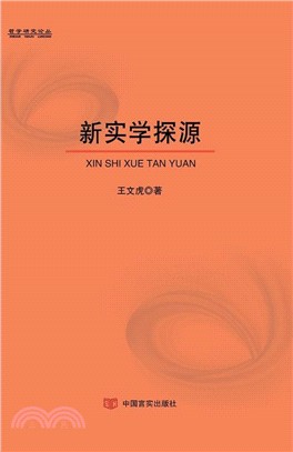 新實學探源（簡體書）