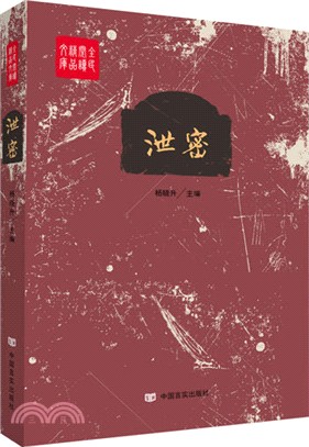 洩密（簡體書）