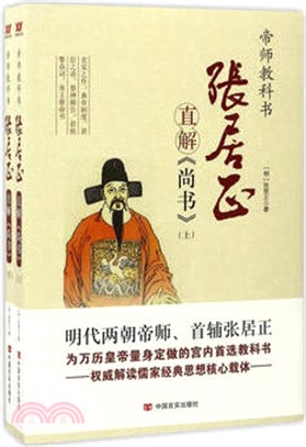 張居正直解《尚書》(全二冊)（簡體書）