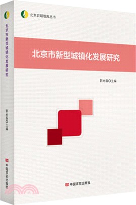 北京市新型城鎮化發展研究（簡體書）