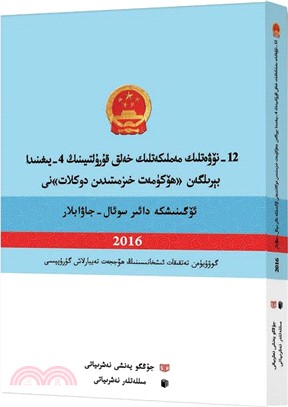 十二屆全國人大四次會議《政府工作報告》學習問答(維吾爾文)（簡體書）